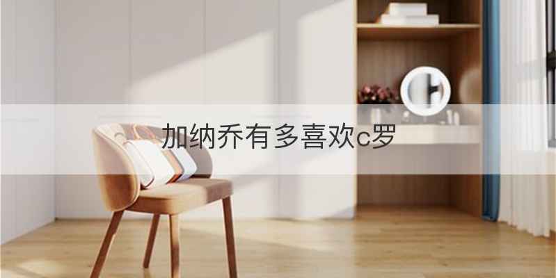 加纳乔有多喜欢c罗