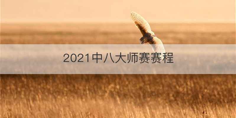 2021中八大师赛赛程