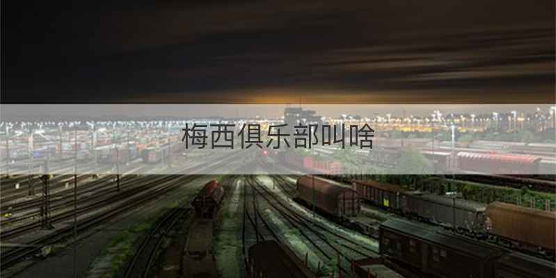 梅西俱乐部叫啥