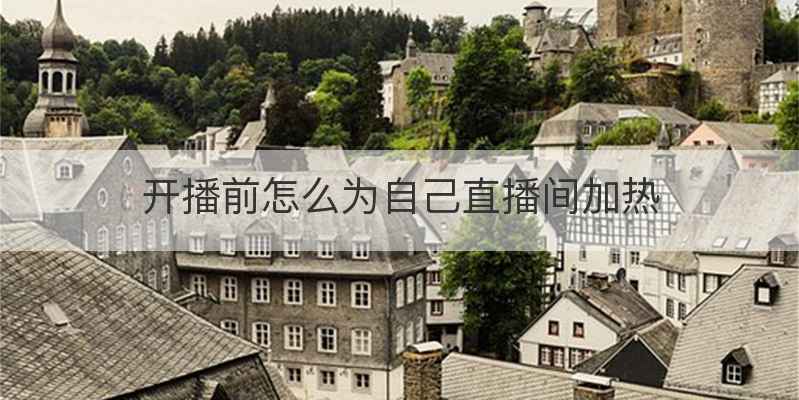 开播前怎么为自己直播间加热