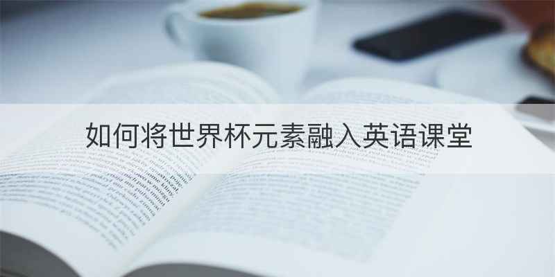 如何将世界杯元素融入英语课堂