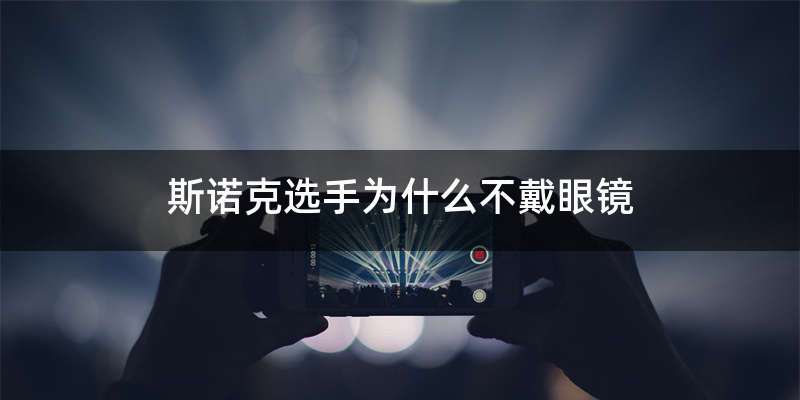 斯诺克选手为什么不戴眼镜