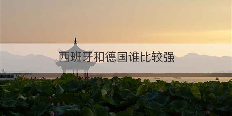 西班牙和德国谁比较强