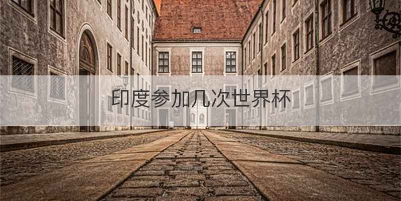 印度参加几次世界杯