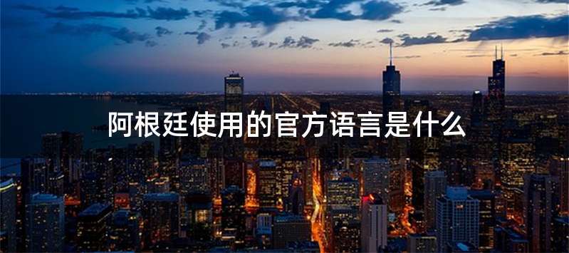 阿根廷使用的官方语言是什么