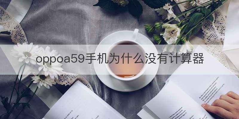 oppoa59手机为什么没有计算器