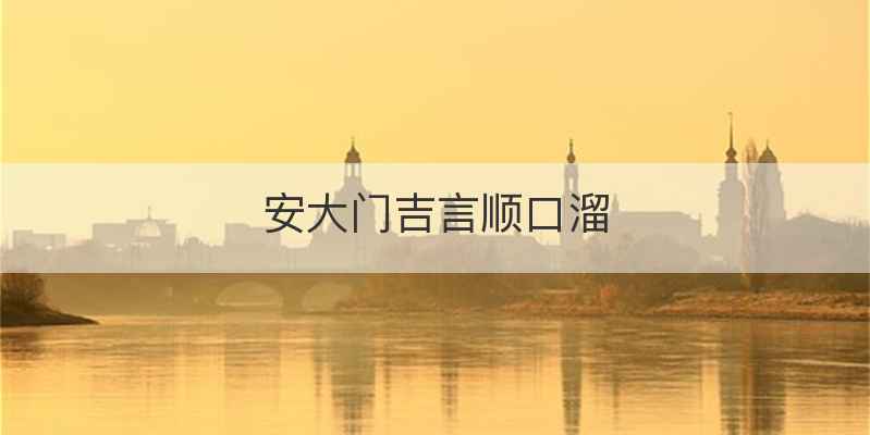 安大门吉言顺口溜
