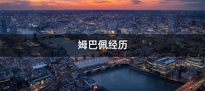 姆巴佩经历