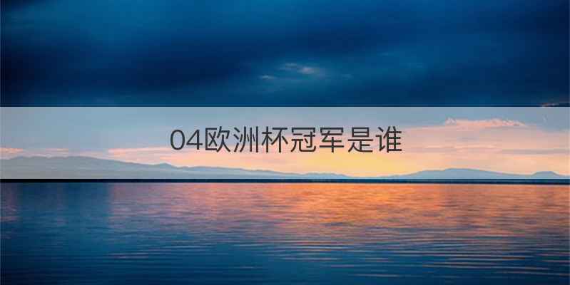 04欧洲杯冠军是谁