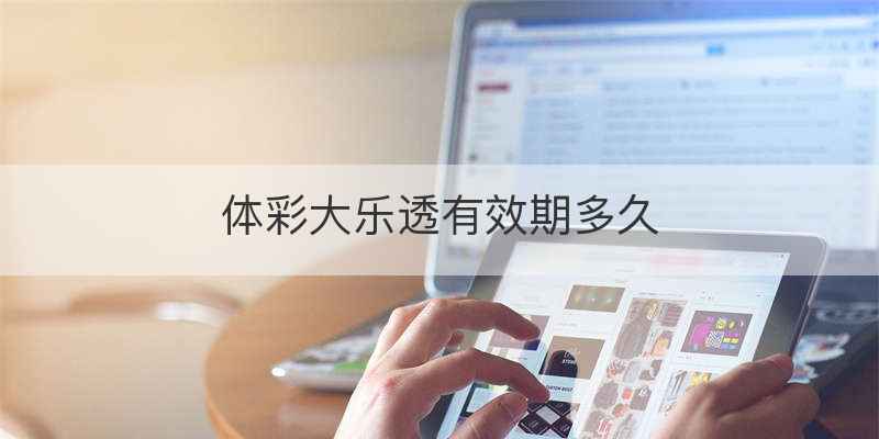 体彩大乐透有效期多久
