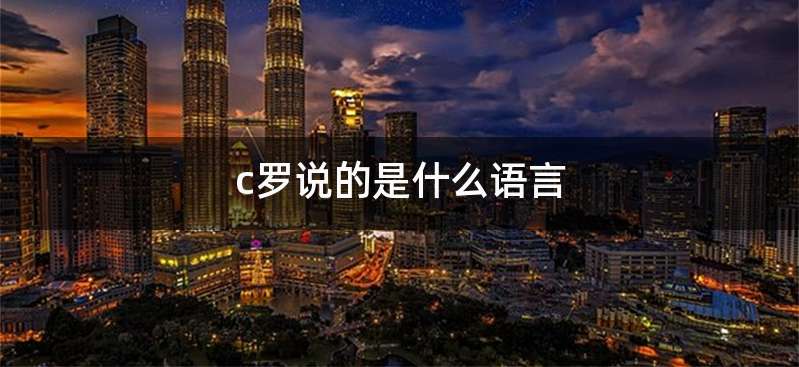 c罗说的是什么语言
