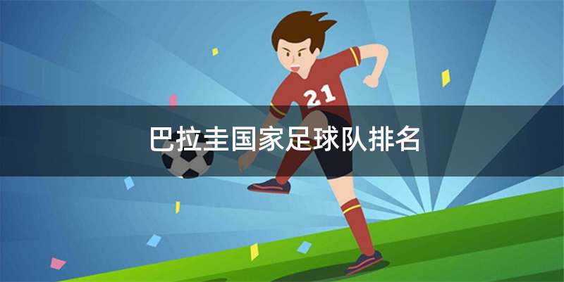 巴拉圭国家足球队排名