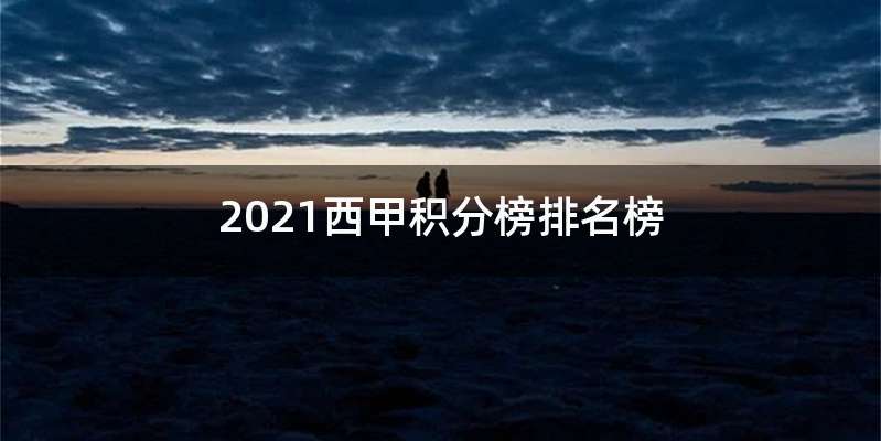 2021西甲积分榜排名榜