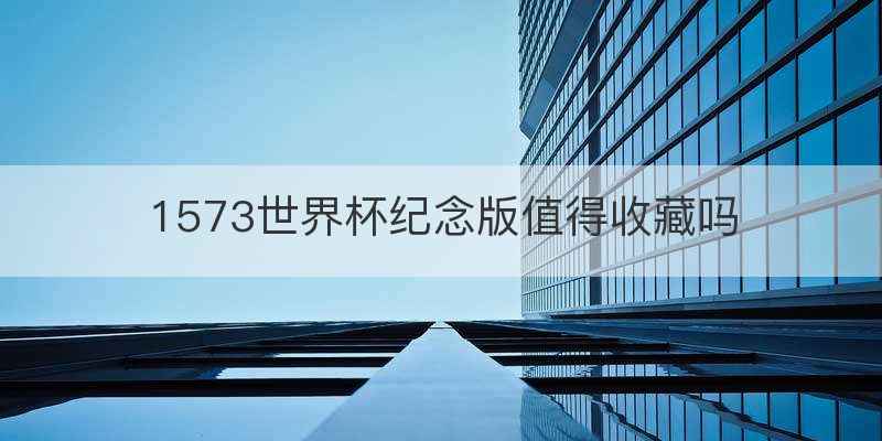1573世界杯纪念版值得收藏吗