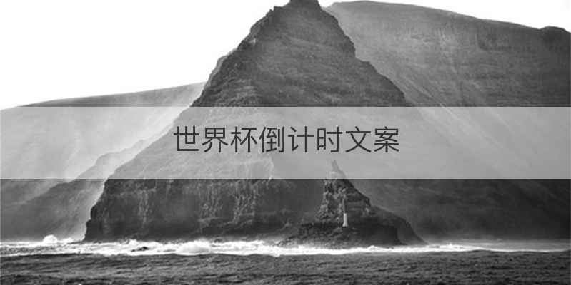 世界杯倒计时文案