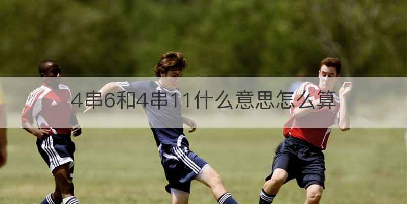 4串6和4串11什么意思怎么算