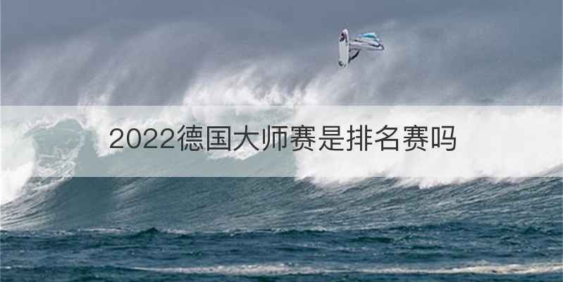2022德国大师赛是排名赛吗