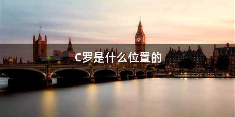 C罗是什么位置的