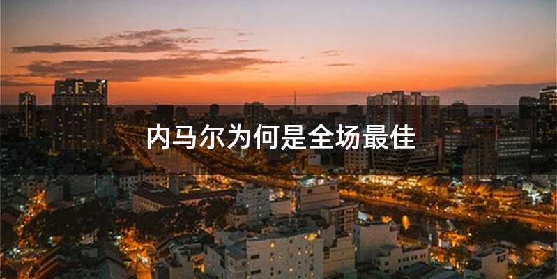 内马尔为何是全场最佳