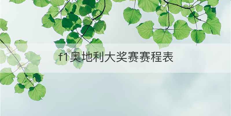 f1奥地利大奖赛赛程表