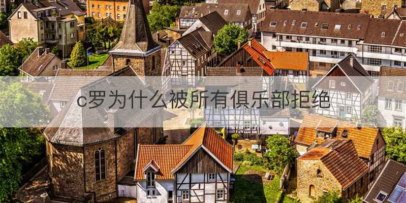 c罗为什么被所有俱乐部拒绝