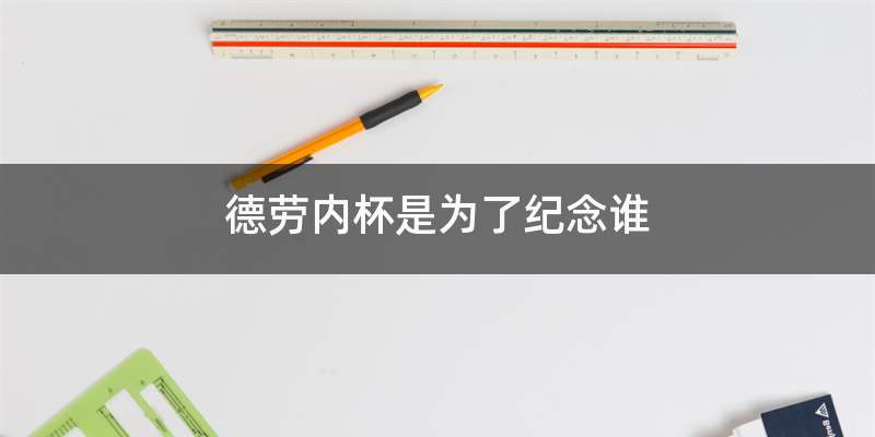 德劳内杯是为了纪念谁