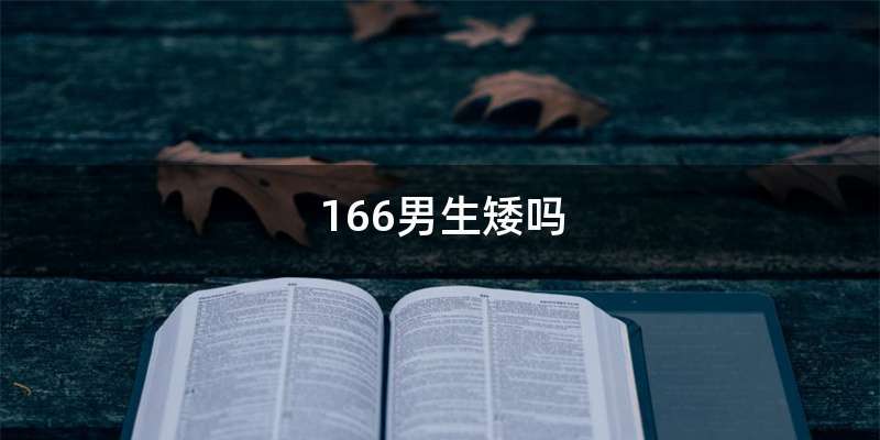 166男生矮吗