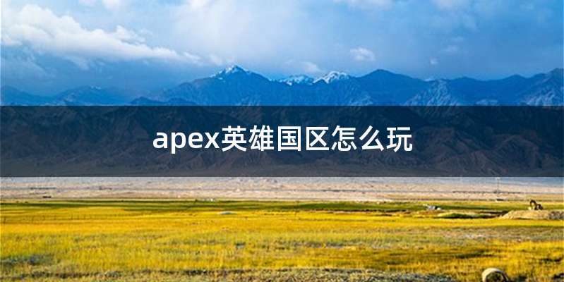 apex英雄国区怎么玩