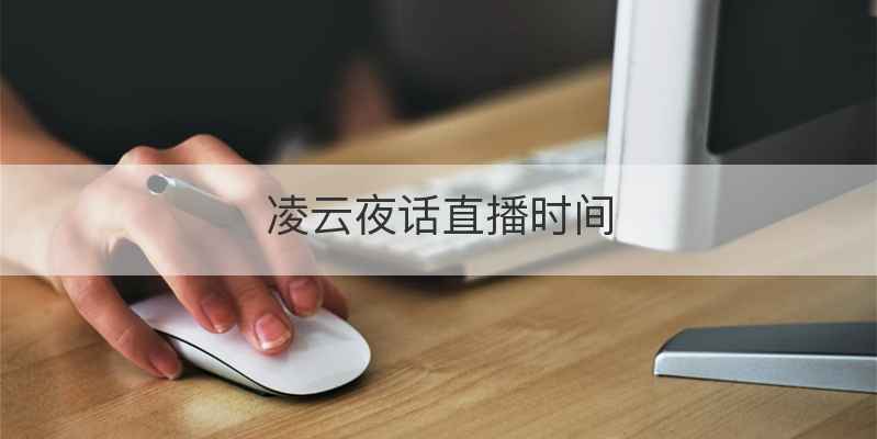 凌云夜话直播时间