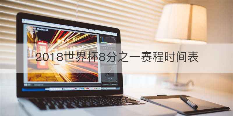2018世界杯8分之一赛程时间表
