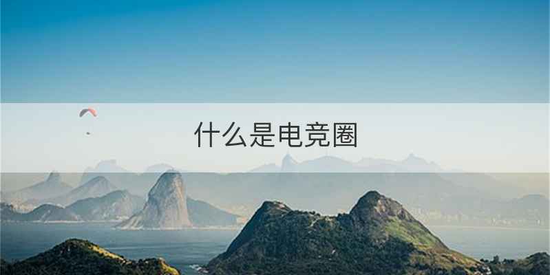 什么是电竞圈