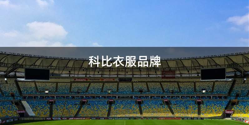 科比衣服品牌