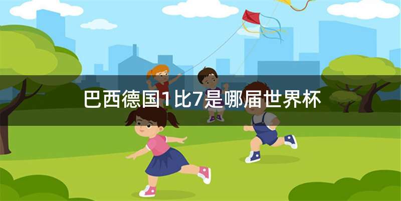 巴西德国1比7是哪届世界杯