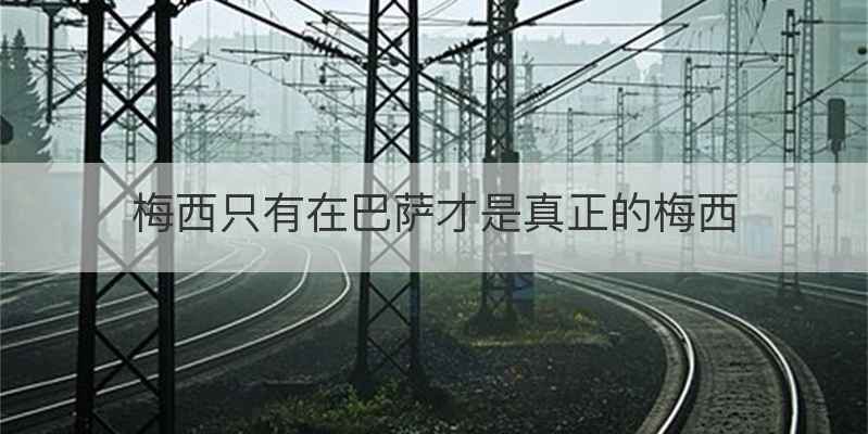 梅西只有在巴萨才是真正的梅西