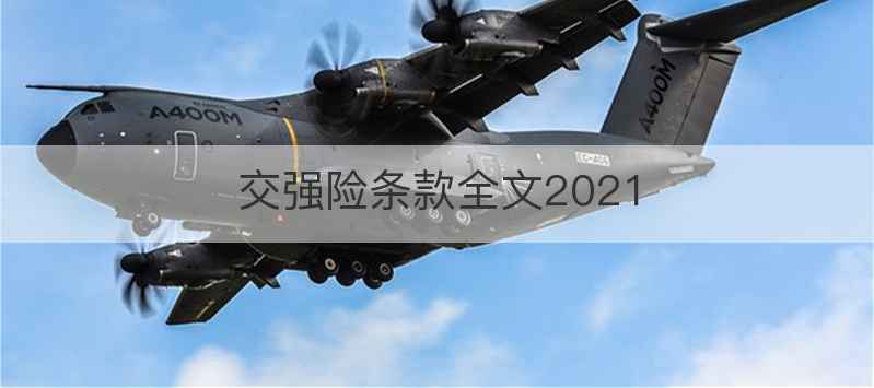 交强险条款全文2021