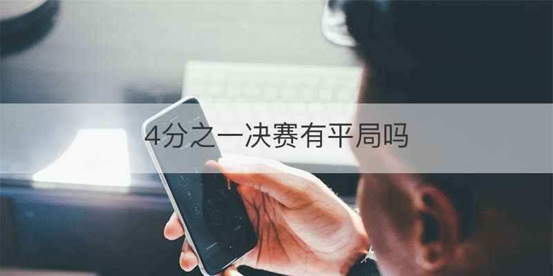 4分之一决赛有平局吗