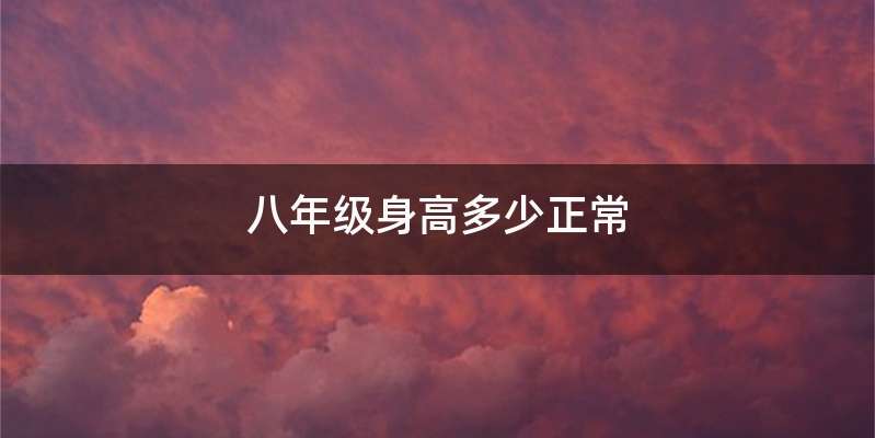 八年级身高多少正常
