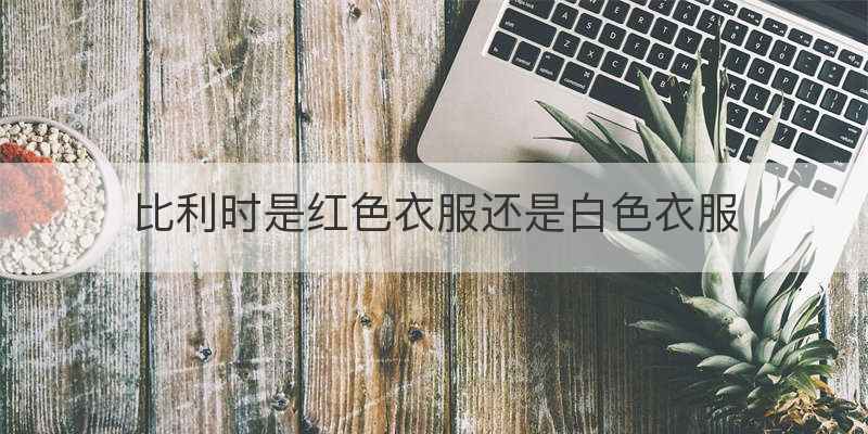 比利时是红色衣服还是白色衣服