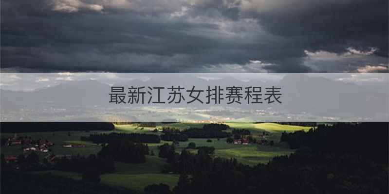 最新江苏女排赛程表