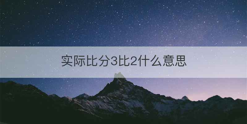实际比分3比2什么意思