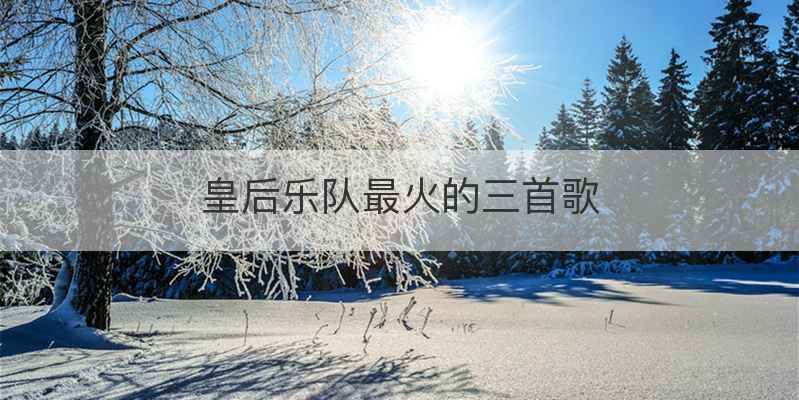 皇后乐队最火的三首歌