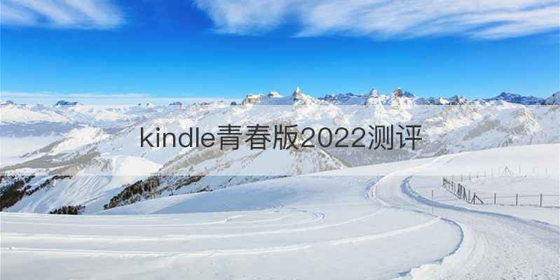 kindle青春版2022测评