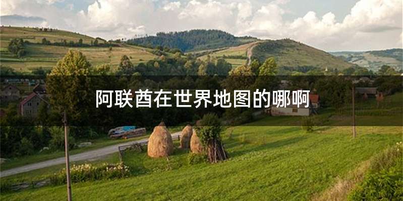 阿联酋在世界地图的哪啊