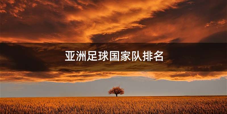 亚洲足球国家队排名