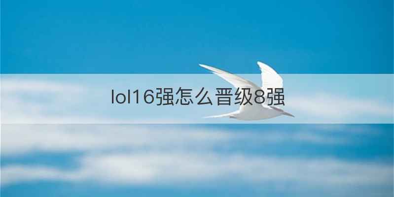 lol16强怎么晋级8强