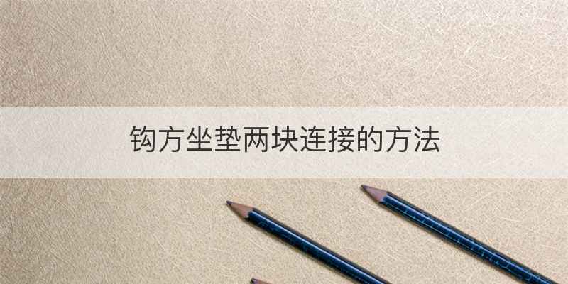 钩方坐垫两块连接的方法