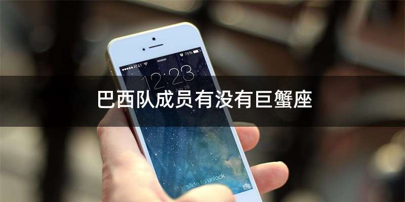 巴西队成员有没有巨蟹座