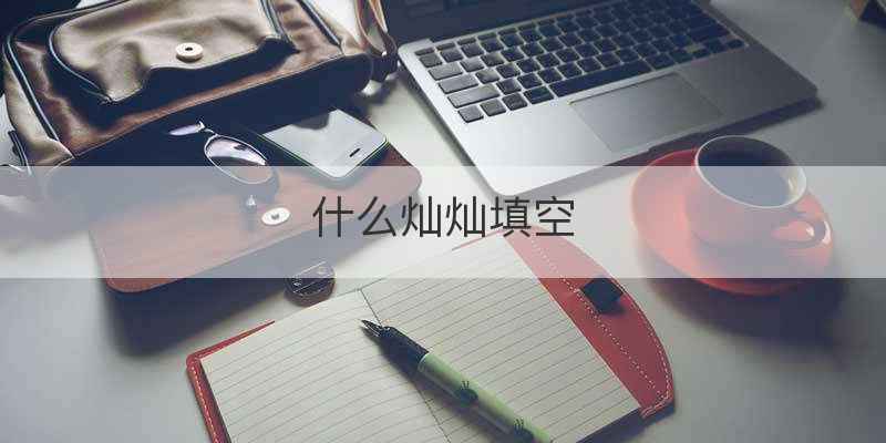 什么灿灿填空