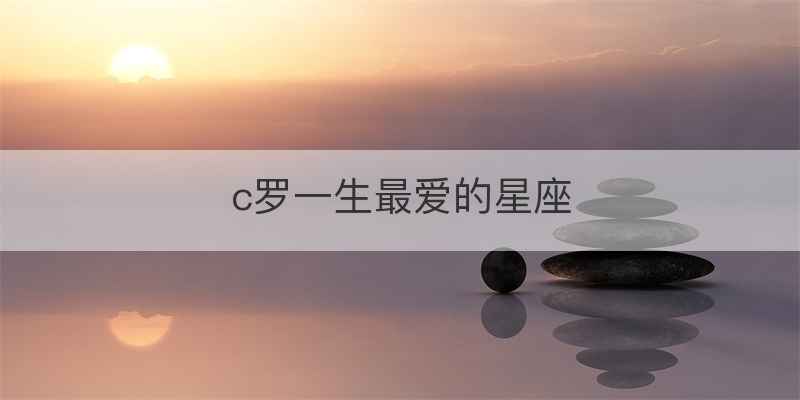 c罗一生最爱的星座