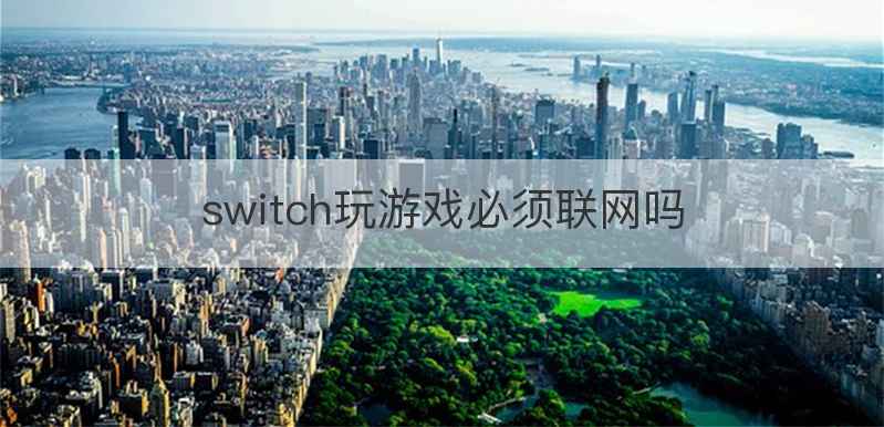 switch玩游戏必须联网吗